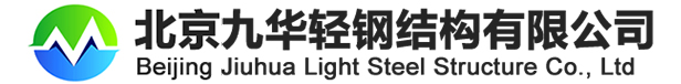 北京九华轻钢结构有限公司