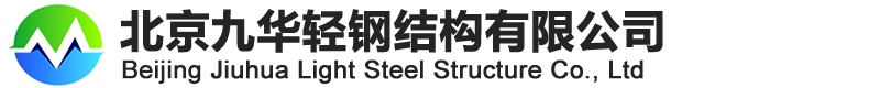 北京九华轻钢结构有限公司